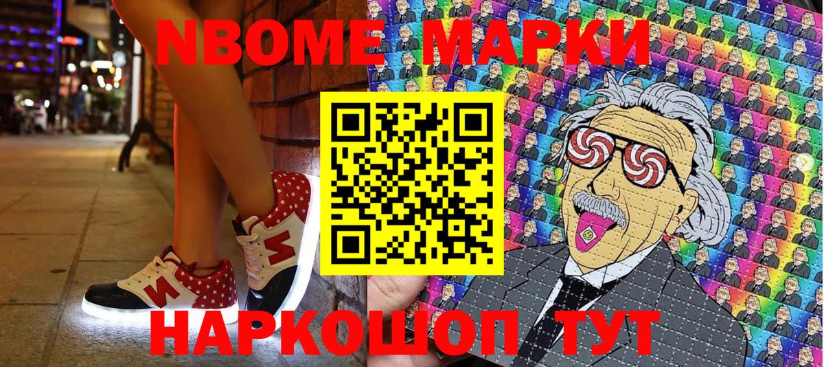 Марки N-bome 1,8мг Мичуринск